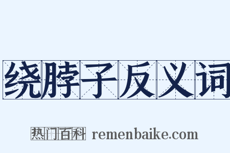 绕脖子反义词是什么意思的图片